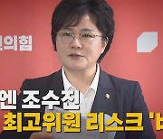 [나이트포커스] 이번엔 조수진...국힘 최고위원 리스크 '비상'