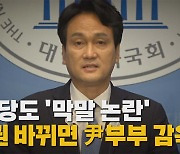 [나이트포커스] 민주당도 '막말 논란'..."정권 바뀌면 尹부부 감옥"