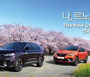 “봄맞이 SUV 타자” 르노코리아, 시승행사 진행