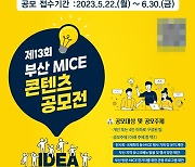 부산시, MICE 산업 저변 확대 ‘MICE 콘텐츠 공모전’ 개최