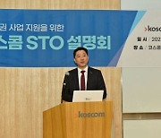 코스콤, 'STO 공동 플랫폼' 구축 나선다