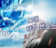 "이제는 로봇에 기도해야" 챗GPT가 준 번호로 복권당첨