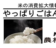 “하루 쌀밥 3공기씩 먹자”…日서도 얼마 전 나온 이 캠페인