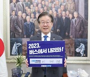 '개딸' 의식한 李 "'버스에서 내려와' 동참… 공격 대신 화합"