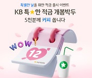 KB국민은행, 1개월 만기 최고 연 6% `KB 특★한 적금` 사전 예약