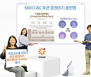 SK C&C, 기업용 `토큰증권 올인원` 서비스 출시