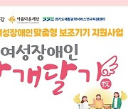 LG생활건강, 보조기기 지원 '여성장애인 날개달기 사업' 지원자 모집