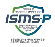 정보보호·개인정보보호 체계 신뢰성 높인다...뮤직카우, ‘ISMS-P’ 인증