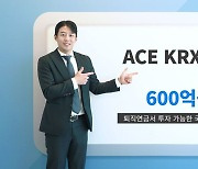 “안전자산이 최고” 한국투신 ACE KRX금현물, 순자산 600억 돌파