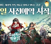 모바일 RPG '소녀귀신키우기:세상을 밝혀라' 사전예약 시작