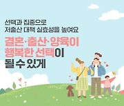 “결혼·출산·양육이 행복한 선택이 될 수 있게”…저출산 정책 추진방향