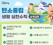 바로 지금, 나부터…탄소중립 생활 실천수칙 ③ ‘학교편’