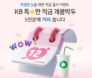 KB국민은행, 최고 연 6% 'KB 특★한 적금' 사전 예약