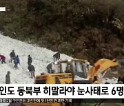 [이 시각 세계] 인도 동북부 히말라야 눈사태로 6명 숨져