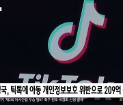 [이 시각 세계] 영국, 틱톡에 아동 개인정보보호 위반으로 209억 원 벌금