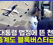 [엠빅뉴스] ‘우리나라는 익숙한데..’ 전 대통령 체포가 처음이라 난리난 미국