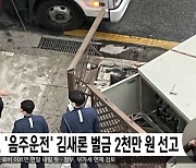 법원, '음주운전' 김새론 벌금 2천만 원 선고