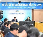 영덕군, 제26회 영덕대게축제 평가보고회 개최