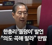 野 "돌덩이 솔직히 부적절했잖나" 한 총리 "한일회담 곡해말라" [국회 대정부질문 이틀째]