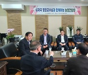 평창군수 초청 농정간담회 지역발전 협력 다짐