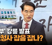 [영상] 강릉 ‘글로벌 본부’…강원도 2청사 조직개편 발표