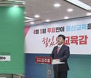 천창수·김주홍 후보, 기자회견 열고 마지막 호소