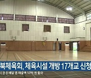 전북체육회, 체육시설 개방 17개교 신청