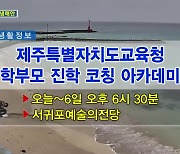 제주특별자치도교육청 학부모 진학 코칭 아카데미 외