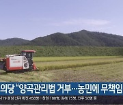 정의당 “양곡관리법 거부…농민에 무책임”