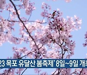 ‘2023 목포 유달산 봄축제’ 8일-9일 개최