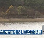 대전·세종·충남 내일까지 40mm 비…낮 최고 20도 아래로