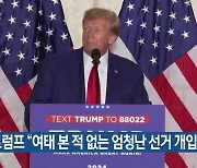 트럼프 “여태 본 적 없는 엄청난 선거 개입”