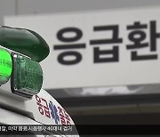 “월 천만 원 보장”…‘지입’으로 불법 구급차 거래