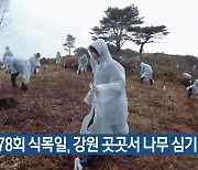 제78회 식목일, 강원 곳곳서 나무 심기 행사