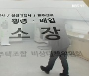 고소 인원만 200명 넘어…“지역주택조합 철저히 수사해 달라”