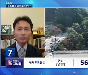 [풀뿌리K] 무주 관광자원화사업…‘용추폭포 경관 훼손 논란’