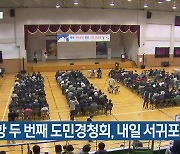 [주요 단신] 2공항 두 번째 도민경청회, 내일 서귀포 개최 외