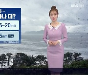 [날씨] 경남 호우주의보 모두 해제…내일 오전까지 강한 바람 지속