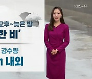 [날씨] 제주 내일 늦은 오후부터 5mm 내외 ‘비’…아침까지 안개 주의!