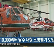 경북도, 10,000리터 담수 대형 소방헬기 도입