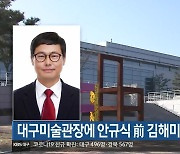 대구미술관장에 안규식 前 김해미술관장 내정