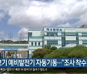 월성 2호기 예비발전기 자동기동…“조사 착수”