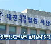 가정폭력 신고한 부인 ‘보복 살해’ 징역 40년