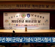 55주년 예비군의날 기념식 대전시청서 열려