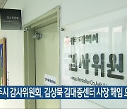 광주시 감사위원회, 김상묵 김대중센터 사장 해임 요구