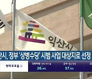 익산시, 정부 ‘상병수당’ 시범 사업 대상지로 선정