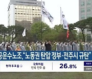 공공운수노조, “노동권 탄압 정부·전주시 규탄”