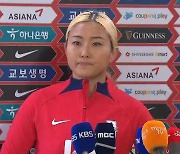 여자축구대표팀 조소현 합류…월드컵 준비 자신감