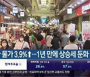 경남 소비자 물가 3.9%↑…1년 만에 상승세 둔화