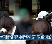 “북한 지령받고 제주서 이적단체 조직” 진보인사 3명 기소